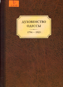 Духовенство Одессы, 1794-1925